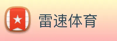 雷速体育 Logo
